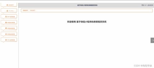 基于微信小程序的房屋租赁系统设计与实现